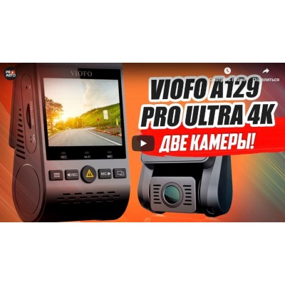 Видео обзор VIOFO A129 PRO Duo ULTRA 4K от канала PROАвто