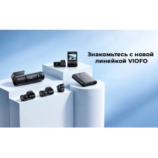 Познакомьтесь с новой линейкой VIOFO: серии T340, T330, A149 Pro Познакомьтесь с новой линейкой VIOFO: серии T340, T330, A149 Pro