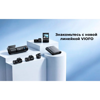 Познакомьтесь с новой линейкой VIOFO: серии T340, T330, A149 Pro